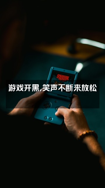 抖音小椰助眠🥥视频封面：游戏开黑，笑声不断来放松🎮